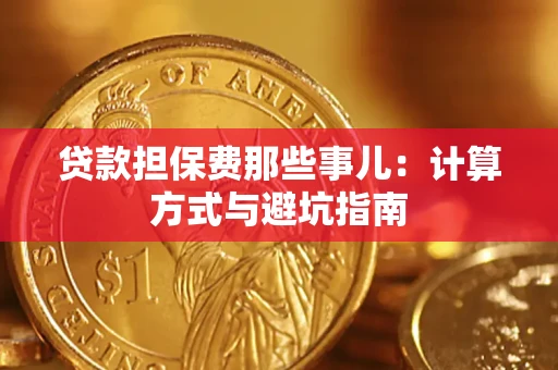 济南贷款担保费那些事儿：计算方式与避坑指南