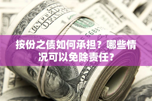 济南按份之债如何承担？哪些情况可以免除责任？