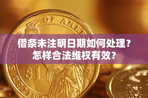 济南借条未注明日期如何处理？怎样合法维权有效？
