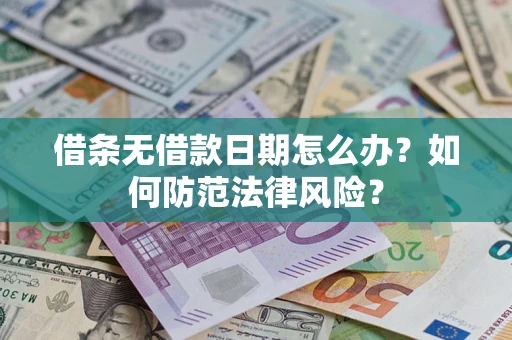 济南借条无借款日期怎么办？如何防范法律风险？